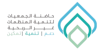 حاضنة الجمعيات لتنمية المنظمات غير الربحية