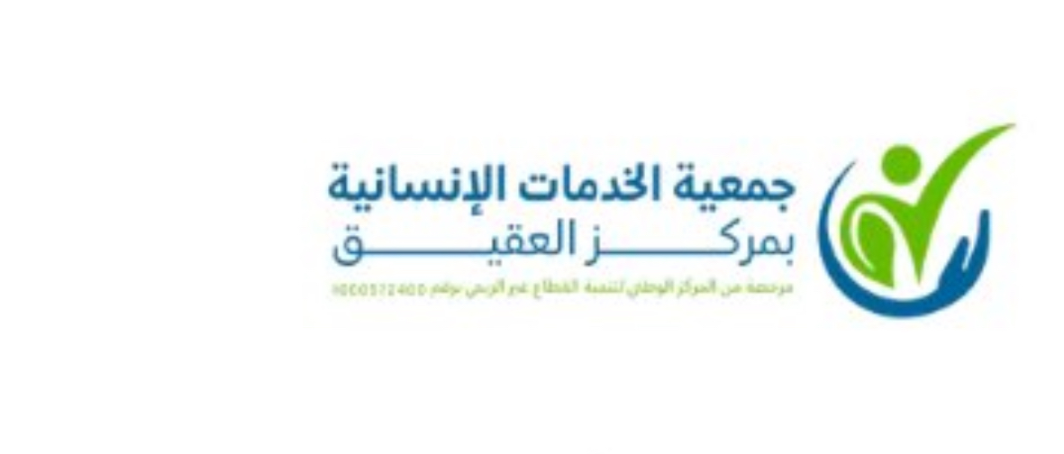 جمعية الخدمات الانسانية بمركز العقيق