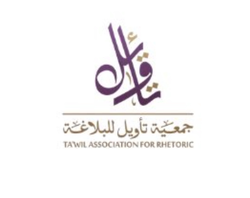 جمعية تأويل للبلاغة