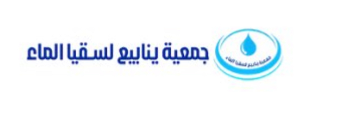 جمعية ينابيع لسقيا الماء