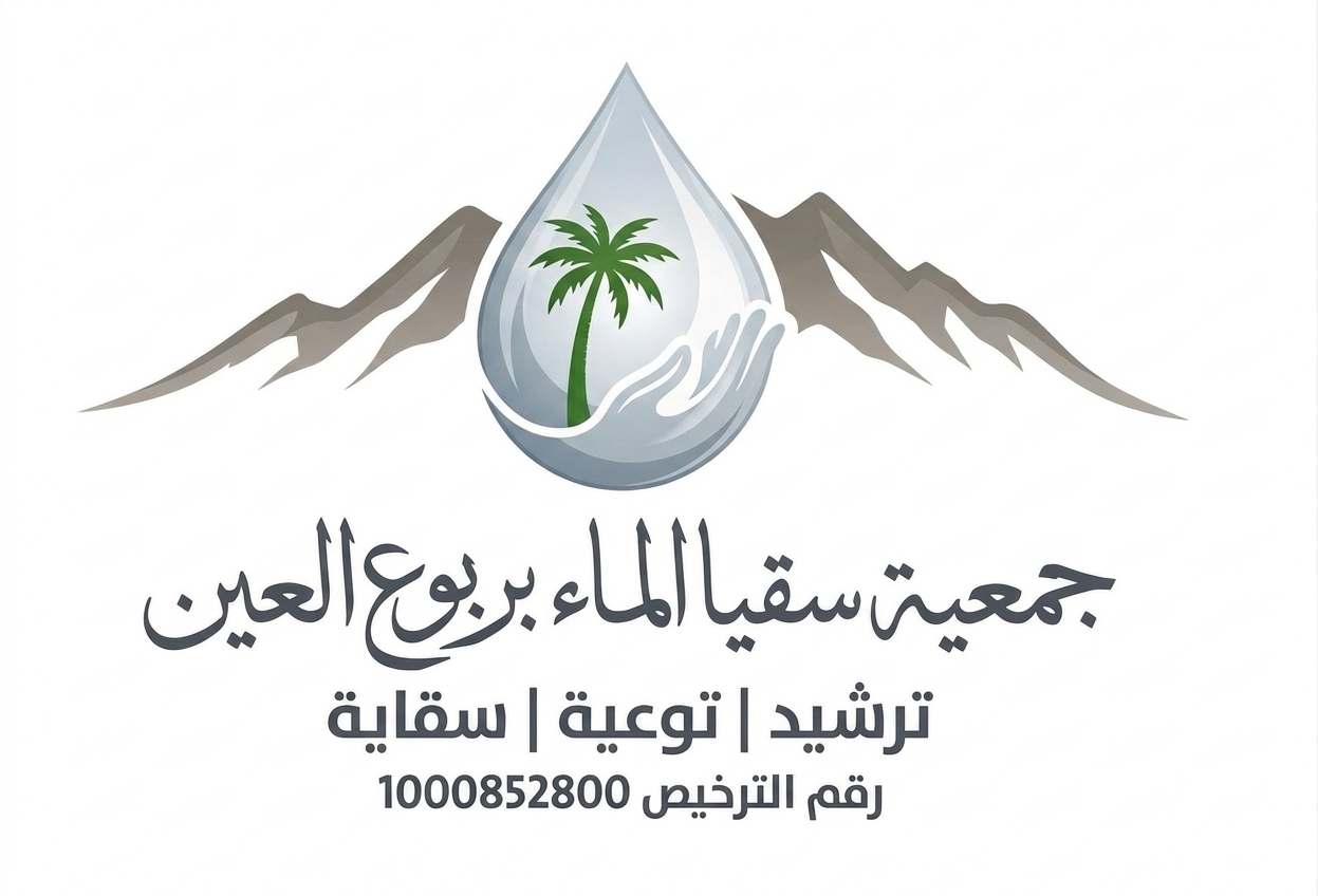 جمعية سقياء الماء بربع العين