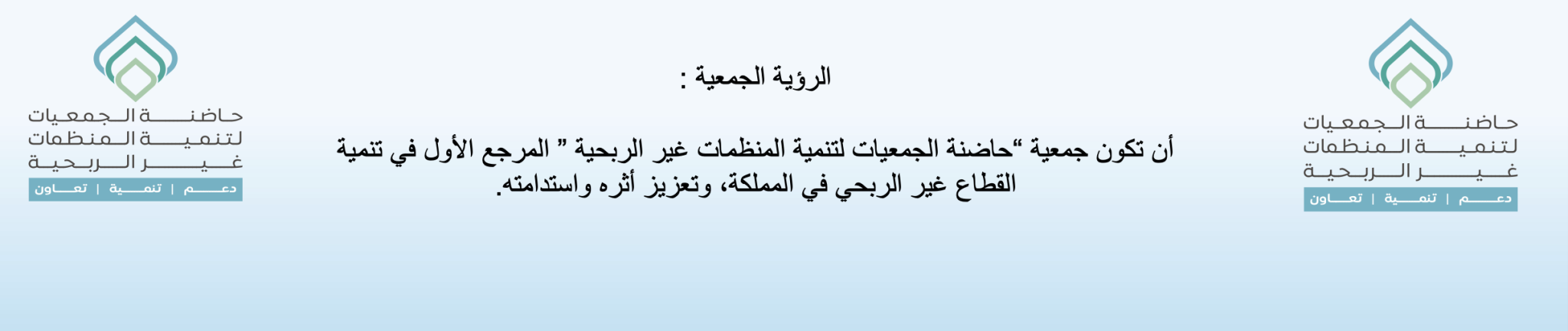 حاضنة الجمعيات لتنمية المنظمات غير الربحية