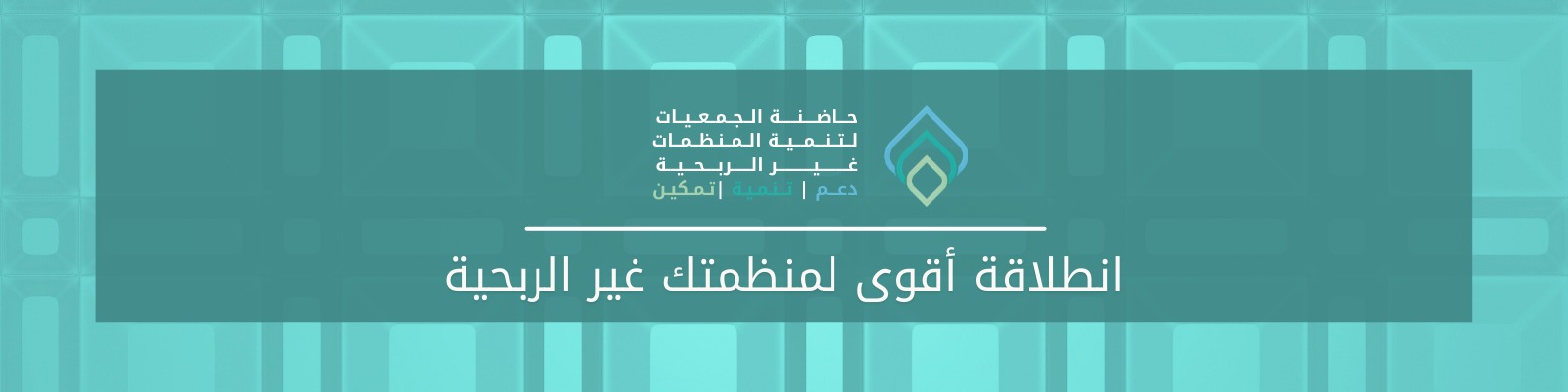 حاضنة الجمعيات لتنمية المنظمات غير الربحية