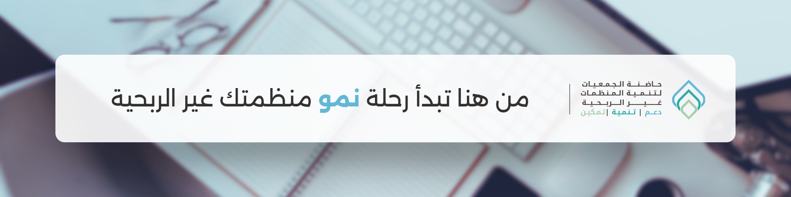حاضنة الجمعيات لتنمية المنظمات غير الربحية