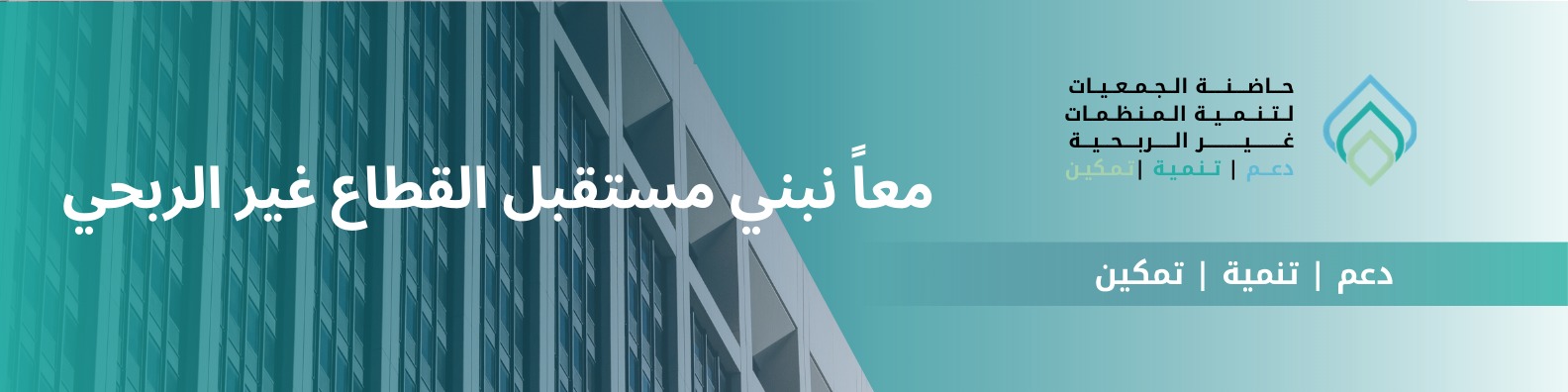حاضنة الجمعيات لتنمية المنظمات غير الربحية
